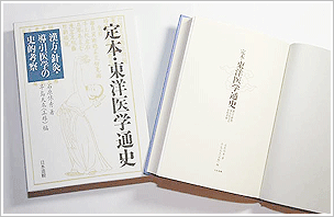早島正雄編集『定本・東洋医学通史』