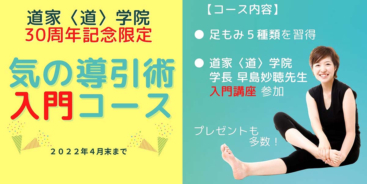 気の導引術入門コース