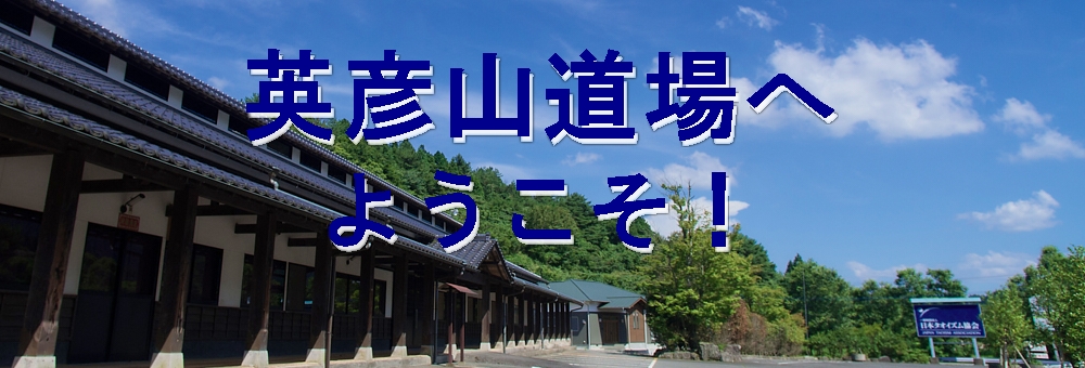 英彦山道場