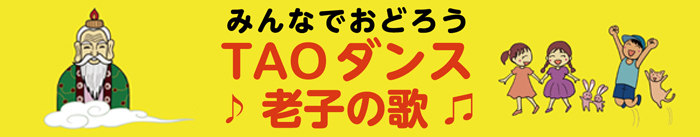 TAOダンス