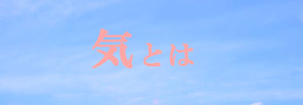 気とは