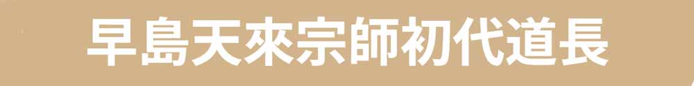 早島天來宗師大先生